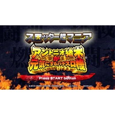 楽天市場 スロッター超マニア アントニオ猪木が元気にするパチスロ機 Ps3 B 12才以上対象 価格比較 商品価格ナビ 楽天市場 スロッター超マニア アントニオ猪木が元気にするパチスロ機 Ps3 B 12才以上対象 価格比較 商品価格ナビ